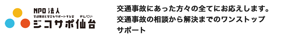 交通事故の相談から解決までのワンストップサポート