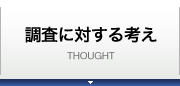 交通事故調査に対する考え