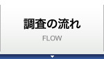 交通事故調査の流れ