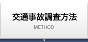 交通事故調査方法