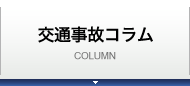 交通事故調査コラム