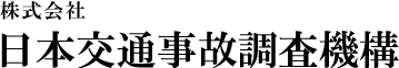 株式会社日本交通事故調査機構  交通事故鑑定  調査  原因  検証