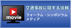 交通事故に関するセミナー・シンポジウム・メディア情報