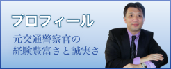 日本交通事故調査機構代表プロフィール