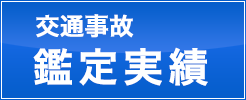 交通事故鑑定の実績