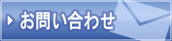 交通事故調査に関するお問い合わせ