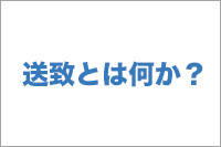 【No.1】送致とは何か？