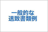 【No.2】一般的な送致書類例