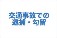 【No.3】交通事故での逮捕・勾留