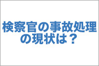 【No.5】検察官の事件処理の現状は？