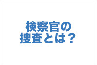 【No.6】検察官の捜査とは？