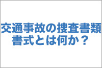 【No.7】交通事故の捜査書類書式とは何か？