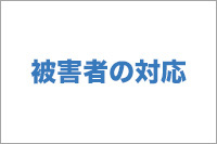 【No.9】被害者の対応