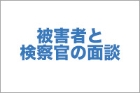 【No.12】被害者と検察官の面談