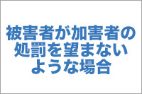 【No.14】被害者が加害者の処罰を望まないような場合