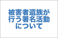 【No.17】被害者遺族が行う署名活動について