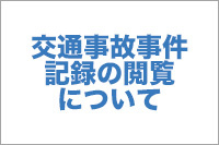 【No.18】交通事故事件記録の閲覧について