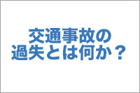 【No.19】交通事故の過失とは何か？