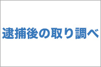 【No.20】逮捕後の取調べ