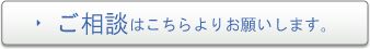 電子メールでのご相談　メールでのご相談は24時間受け付けております。ご相談はこちらよりお願いします。