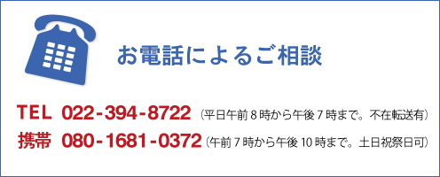 お電話によるご相談