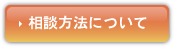 相談方法について