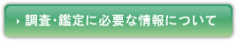 調査・鑑定に必要な情報について