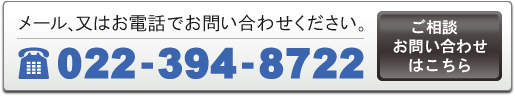 メール、又はお電話でお問い合わせください。022-394-8722