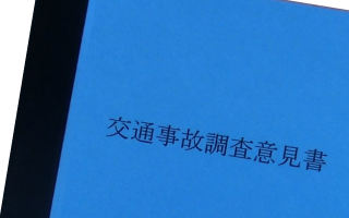 交通事故調査意見書のイメージ