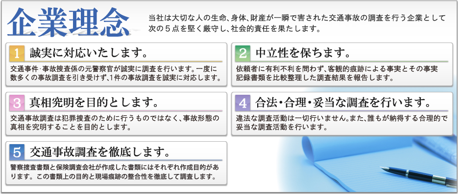 企業理念　当社は大切な人の生命、身体、財産が一瞬で害された交通事故の調査を行う企業として社会的責任を果たします。