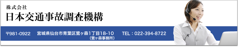 株式会社日本交通事故調査機構　〒983-0038宮城県仙台市青葉区高野原2丁目1番21号　TEL:022-394-8722