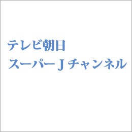 テレビ朝日取材：スーパーＪチャンネル