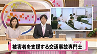 ミヤギテレビ2014/7/4放映「被害者を支援する交通事故専門士」