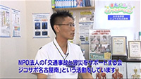 NPO法人ジコサポ名古屋南のご紹介